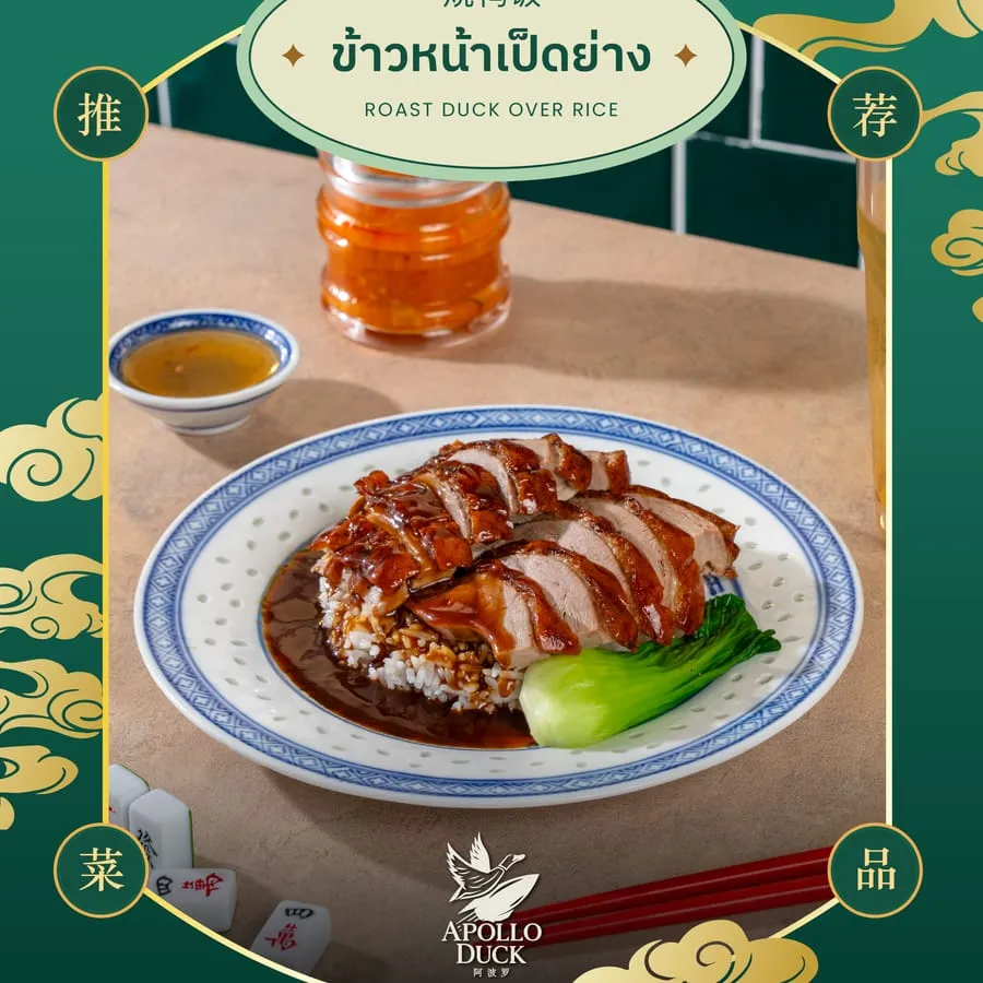 อาหารจานเด่นของ Apollo Duck สาทร